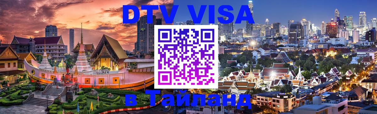 VISA в Тайланд для удалёнщиков 