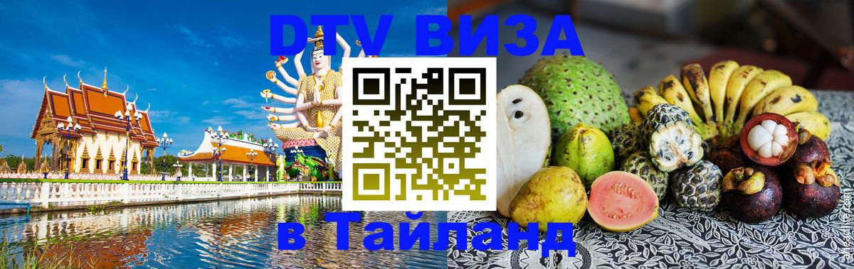Купить DTV визу в Таиланд Салават 